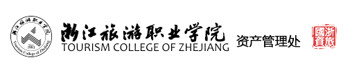 浙江旅游职业学院_资产处